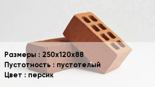 Кирпич 250х120х88 пустотелый персик